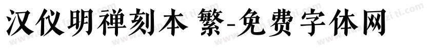 汉仪明禅刻本 繁字体转换